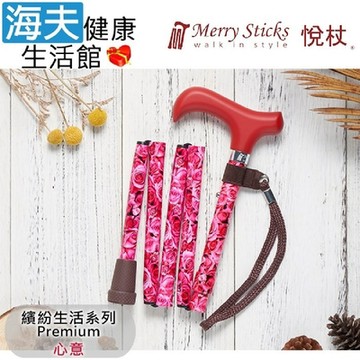 Merry Sticks 悅杖醫療用手杖 未滅菌 海夫健康生活館 繽紛生活Premium系列 5段式 輕巧折疊手杖 心意