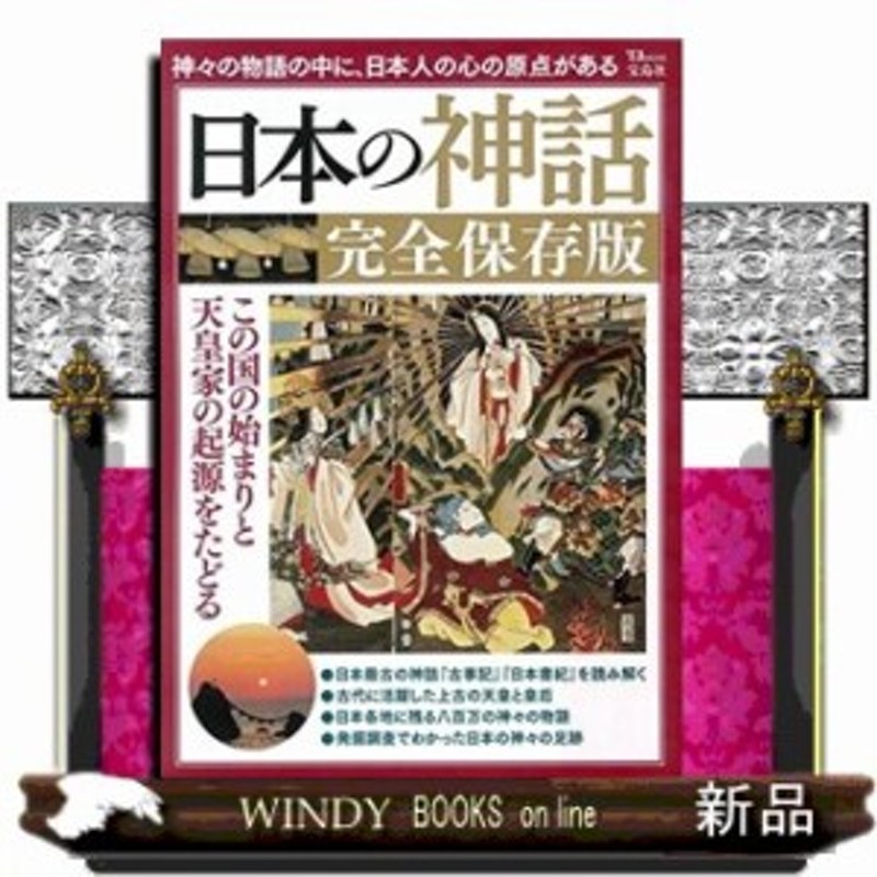 日本の神話 この国の始まりと天皇家の起源をたどる 完全保存 通販 Lineポイント最大1 0 Get Lineショッピング