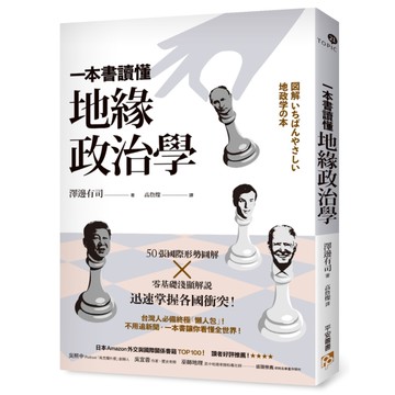 一本書讀懂地緣政治學：台灣面臨中國空前威脅？烏俄戰爭為何無法結束？50張國際形勢