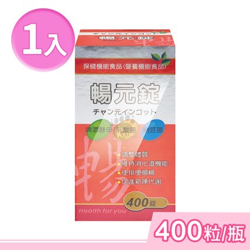 【藥聯生技】暢元錠 400粒/1瓶 (啤酒酵母、益生菌)