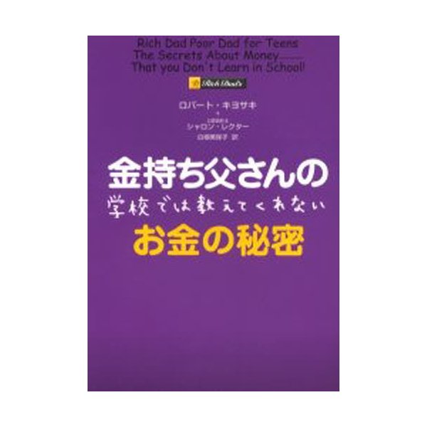 金持ち父さんの学校では教えてくれないお金の秘密