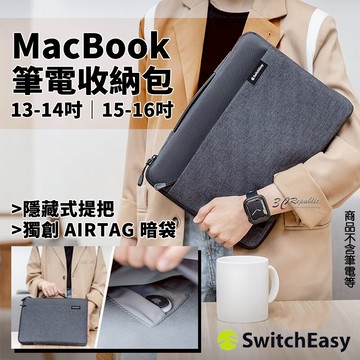 SwitchEasy Urban 筆電收納包 筆電包 電腦包 MacBook 13 14 15 16 吋【299免運領券再享折扣】