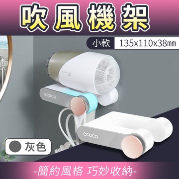 附發票 ECOCO | 簡約吹風機架 吹風機架 吹風機 架子 支架 置物架 無痕壁掛 吹風機收納 小款 灰色