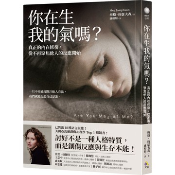 你在生我的氣嗎？：真正的內在修復，從不再聚焦他人的反應開始