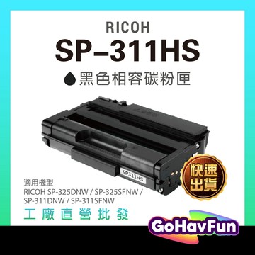 RICOH 理光 SP311HS 黑色相容碳粉匣高容 SP325SFNW SP311DNW SP311SFNW