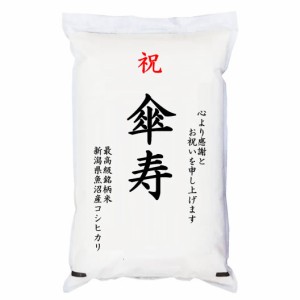 祝「傘寿」 魚沼産コシヒカリ 5kg 化粧箱入　お祝風呂敷付 選択可能