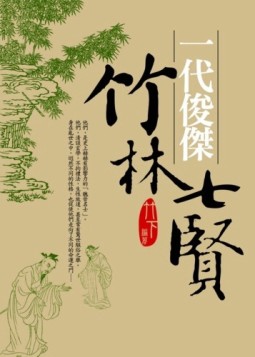 一代俊傑－竹林七賢【二手書_良好】TAAZE讀冊生活
