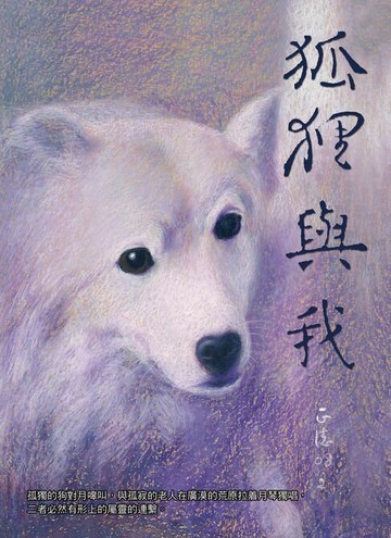 【電子書】狐狸與我