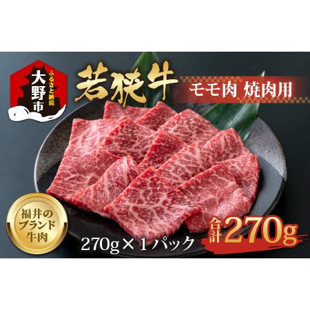 ふるさと納税 若狭牛 モモ肉 焼肉用 270g×1パック 福井県大野市