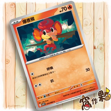 【窩作夥】爆香猴 Sv11w 014 普卡 C 純白閃焰 寶可夢 PTCG 中文版單卡