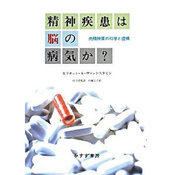 精神疾患は脳の病気か？ 向精神薬の科学と虚構   みすず書房 エリオット・Ｓ．ヴァレンスタイン (単行本) 中古