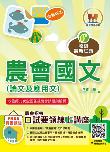 2026年農會招考【農會國文（論文及應用文）】（農會國文一網打盡‧寫作範例完美剖析‧大量試題收錄）(10版)
