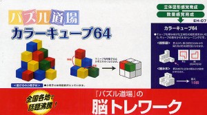 パズル道場 カラーキューブ64