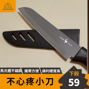 【不會心疼】SSGP簡易小刀(含刀套) 不鏽鋼小刀 露營小刀 隨身小刀 小菜刀 水果刀 外出小刀 果水小刀 輕便小刀 登