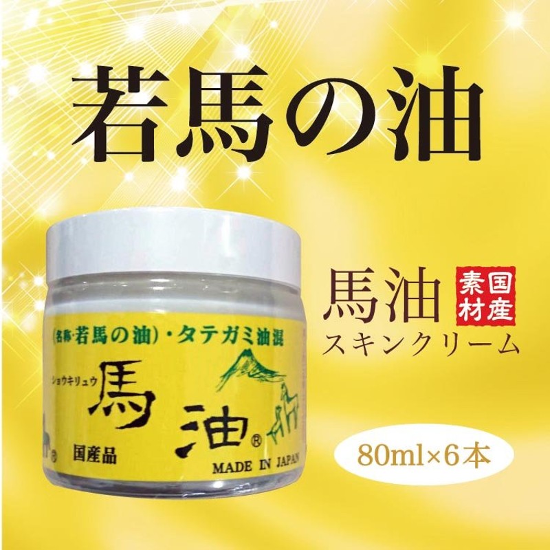 ショウキリュウ馬油 国産 純馬油 馬油スキンクリーム 若馬の油 80ml×6個 ショウキリュウ 手洗い 乾燥 手荒れ 肌荒れ 通販  LINEポイント最大0.5%GET | LINEショッピング