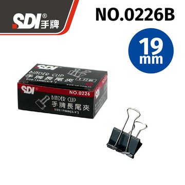 sdi 0226b長尾夾(19mm)(一打裝)12個/盒