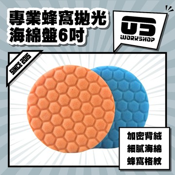 專業蜂窩拋光海綿盤6吋 拋光 打蠟 打蠟海綿 打蠟機海綿 拋光盤 拋光綿 氣動 拋光綿 拋光機【零伍工坊】