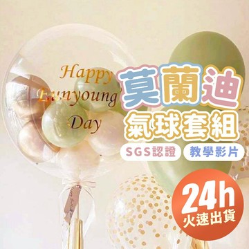 氣球派對多🎉莫蘭迪氣球 波波球 球中球 情人節佈置 生日佈置 求婚佈置 告白氣球 生日氣球 婚禮佈置 氣球佈置 情人節