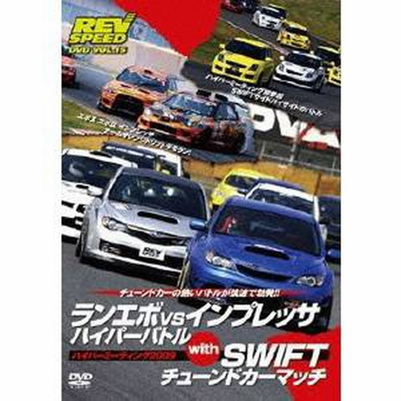 ランエボ Vs インプレッサ ハイパーバトル With Swiftチューンドカーマッチ ハイパーミーティング09 Dvd 通販 Lineポイント最大1 0 Get Lineショッピング