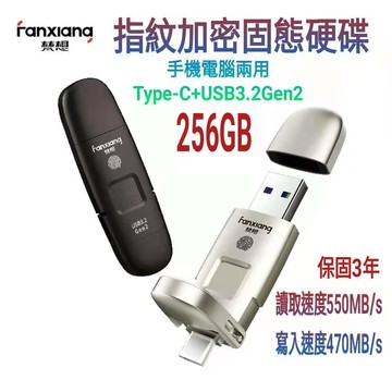 梵想F651 指紋加密固態硬碟256GB香檳銀USB3.2 Gen2 +Type-C手機電腦兩用 讀速550MB/s寫速470MB/s
