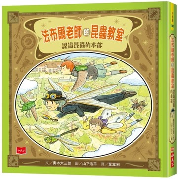 法布爾老師的昆蟲教室：認識昆蟲的本能[二手書_良好]