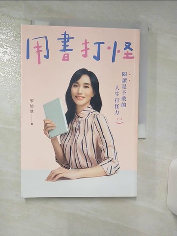 【書寶二手書T5／文學_TAB】用書打怪：閱讀是不敗的人生打怪力_宋怡慧