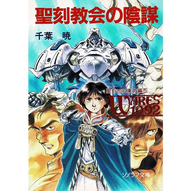 聖刻教会の陰謀　聖刻１０９２　東方編（５）   千葉暁 中古　文庫