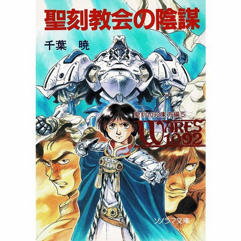 聖刻教会の陰謀 聖刻１０９２ 東方編（５） / 千葉暁 中古 文庫 | LINE 