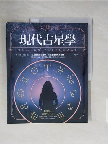 【書寶二手書T6／星相_ZNI】現代占星學：以占星結合心理學，找出靈魂的真實目標_露易絲．愛丁頓,  杜蘊慈