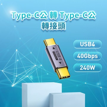 🦋W&S🦋Type-C公轉Type-C公 轉接頭 USB4 40Gbps 240W 48V/5A 適用硬碟外接盒