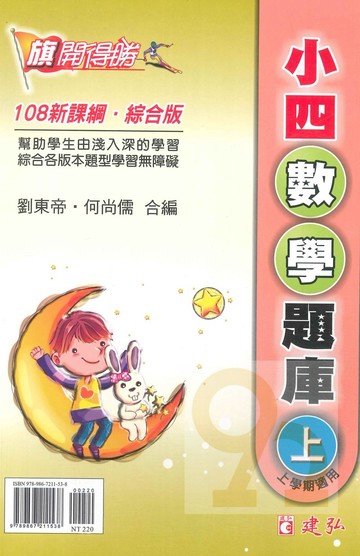 建弘國小旗開得勝小4數學題庫上