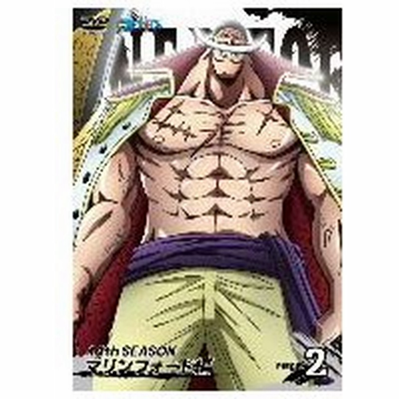 ｏｎｅ ｐｉｅｃｅ ワンピース １４ｔｈシーズン マリンフォード編 ｐｉｅｃｅ ２ 通販 Lineポイント最大0 5 Get Lineショッピング