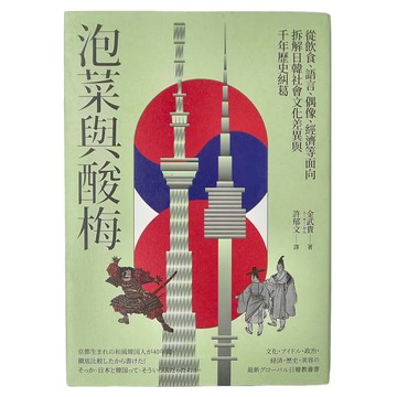 城邦 泡菜與酸梅：從飲食 語言 偶像 經濟等面向拆解日韓社會文化差異與千年歷史糾葛