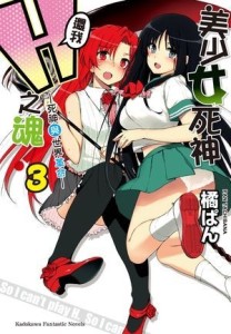 美少女死神 還我H之魂！（3）：死神與世界革命[二手書_全新]