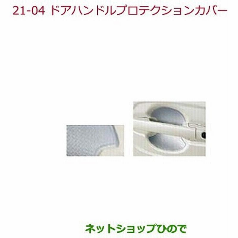 純正部品ホンダ N Boxドアハンドルプロテクションカバー シルバー純正品番 08p70 T4g 000 通販 Lineポイント最大0 5 Get Lineショッピング