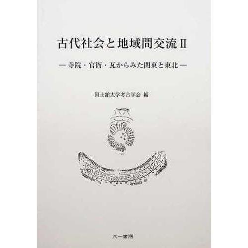 古代社会と地域間交流 寺院・官衙