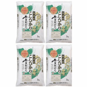 送料無料 新潟 雪蔵仕込 魚沼コシヒカリ 2kg×4   お米 お取り寄せ グルメ 食品 ギフト プレゼント おすすめ お歳暮