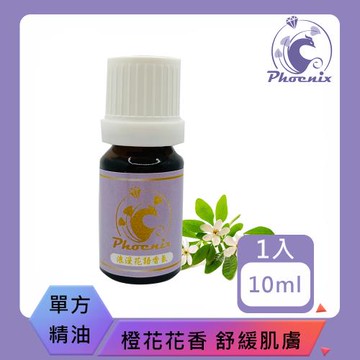 【Phoenix菲馜思】橙花天然單方純精油10ml/1入(香氛薰香/肌膚保養/泡澡沐浴)
