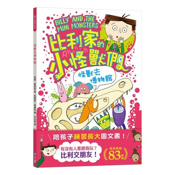 比利家的小怪獸們：怪獸去博物館 陪孩子練習長大圖文書！