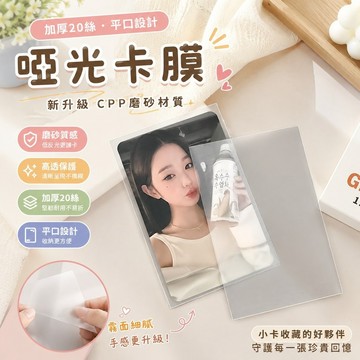 精選✨卡膜 卡套 小卡  小卡保護膜 爆米花卡膜 高透卡膜  小卡包材 小卡卡膜磨砂啞光卡膜加厚20絲平口明星專輯