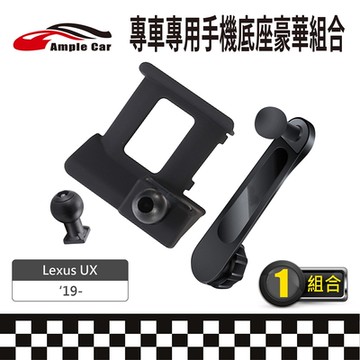 【AmpleCar】專車專用手機底座豪華組合(Lexus UX 19-)