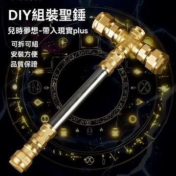 💯台灣出貨💯五金擺件雷神之錘可拆卸組裝網紅爆款聖錘簡約時尚擺件男朋友禮物
