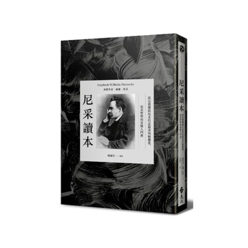 尼采讀本(最完整選錄尼采代表篇章的精選集.尼采哲學的首選入門書)