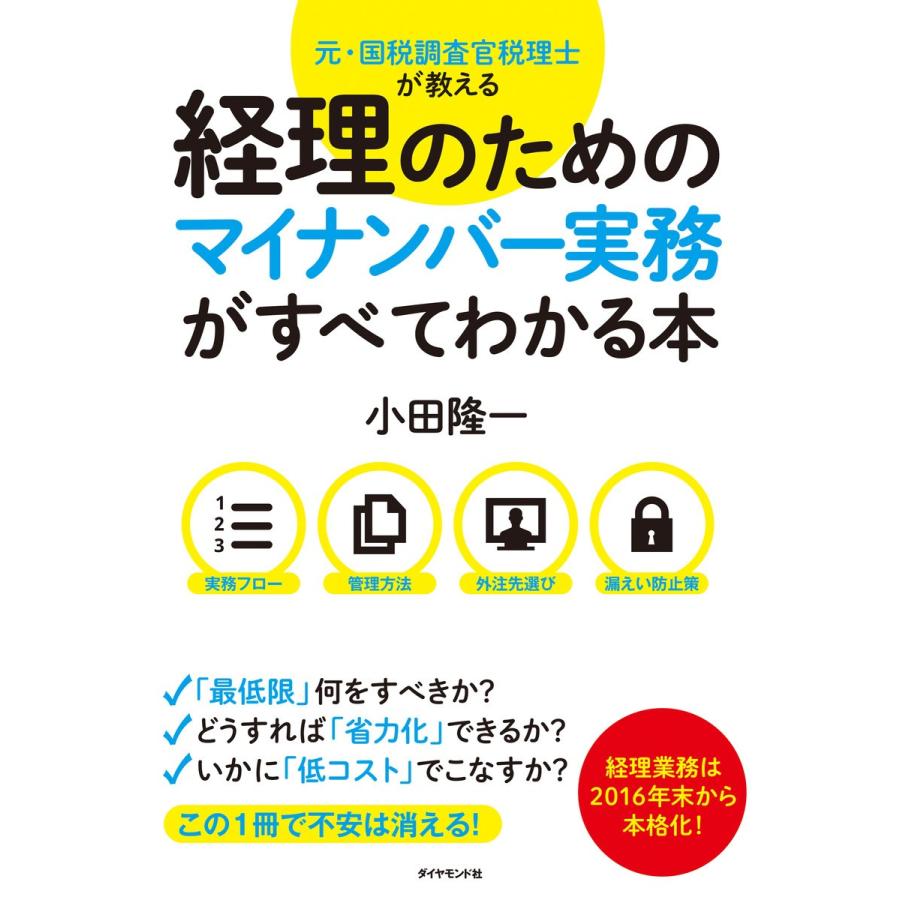 元・国税調査官税理士が教える経理のためのマイナンバー実務がすべてわかる本 小田隆一