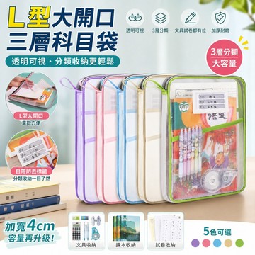【現貨秒發】L型大開口三層科目袋 A4資料袋 學生考試袋 透明網紗收納袋 作業試卷分類袋 課本講義文具收納包 試卷分類袋