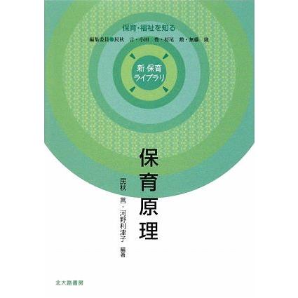 保育原理 新保育ライブラリ　保育・福祉を知る／民秋言，河野利津子