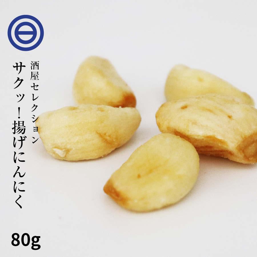 揚げにんにく 焼きニンニク 80g にんにくフライ フライドガーリック