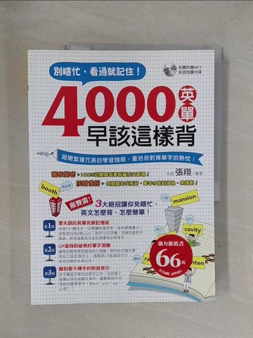 【書寶二手書T1／語言學習_Y71】別瞎忙，看過就記住！4000英單早該這樣背_張翔