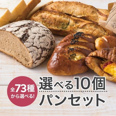 パン 詰め合わせ 全73種類 選べる10個 セット 総菜パン ハードパン 菓子パン クロワッサン 冷凍パン ギフト【送料無料・クール便無料】