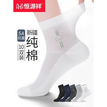 恒源祥男士襪子男中筒襪春夏季舒適純棉涼感網眼透氣黑色商務長襪